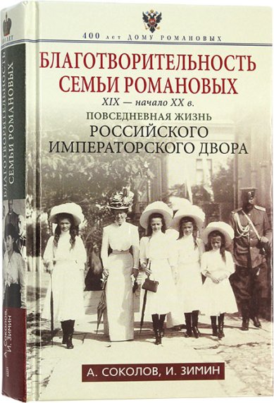 Книги Благотворительность семьи Романовых