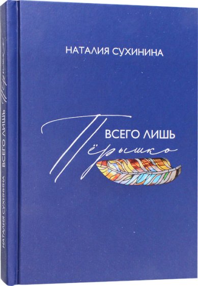 Книги Всего лишь пёрышко Сухинина Наталия Евгеньевна