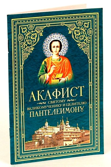 Книги Акафист святому великомученику и целителю Пантелеимону