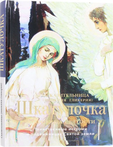 Книги Шкатулочка. Сокровища святости. Таинственные истории о подвижницах Святой земли. Сказительница (Инокиня Гликерия)