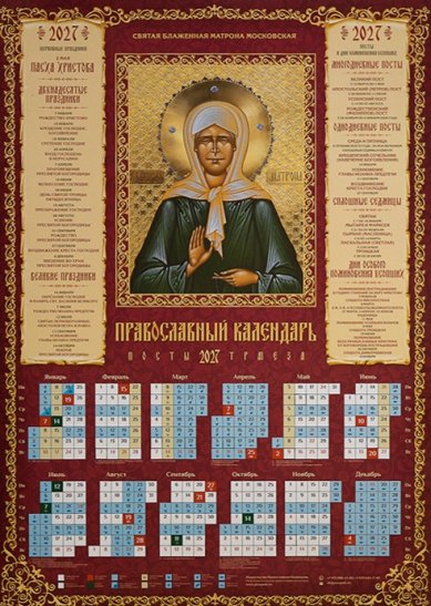 Книги Святая блаженная Матрона Московская. Календарь православный листовой на 2027 год