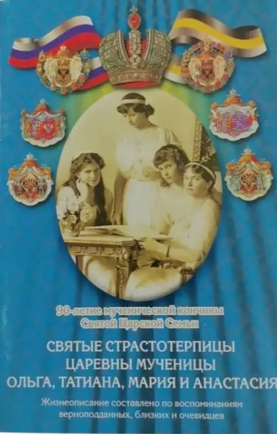 Книги Святые Страстотерпицы Царевны мученицы Ольга, Татиана, Мария и Анастасия