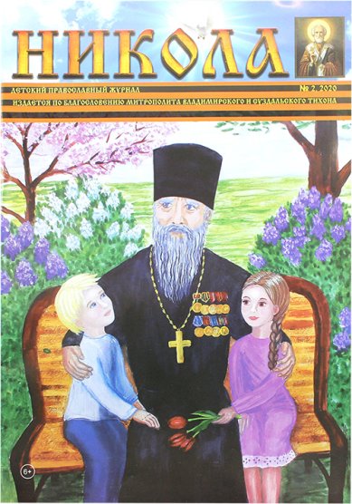 Книги Никола. Детский православный журнал №2, 2020