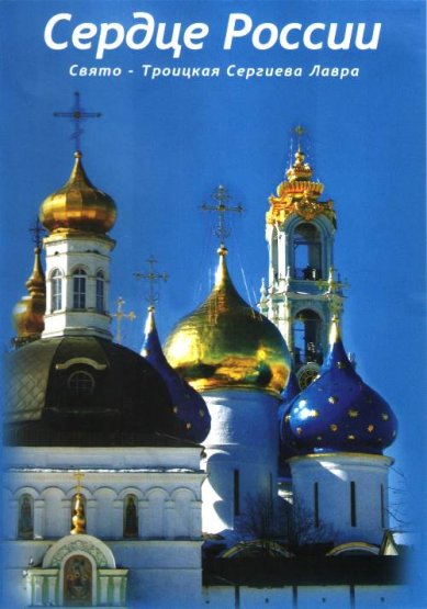 Православные фильмы Сердце России DVD