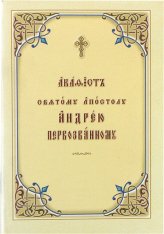 Книги Акафист святому апостолу Андрею Первозванному