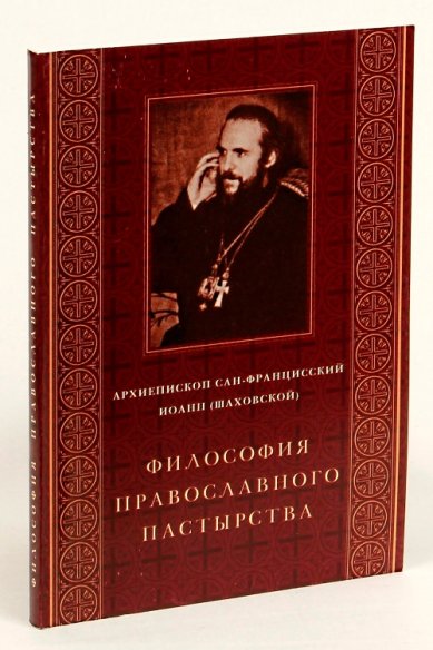 Книги Философия православного пастырства Иоанн (Шаховской), архиепископ