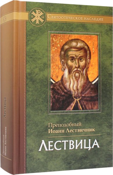Книги Лествица Иоанн Лествичник, преподобный