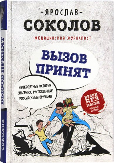 Книги Вызов принят. Невероятные истории спасения, рассказанные российскими врачами