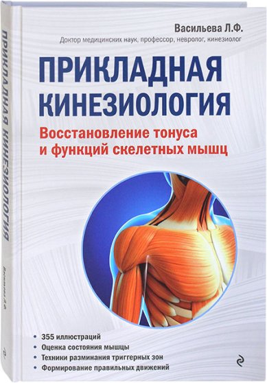 Книги Прикладная кинезиология. Восстановление тонуса и функций скелетных мышц
