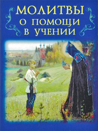 Книги Молитвы о помощи в учении, малый формат