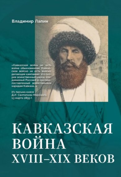 Книги Кавказская война 18-19 веков. Владимир Лапин