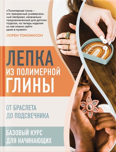 Книги Лепка из полимерной глины. От браслета до подсвечника. Базовый курс для начинающих