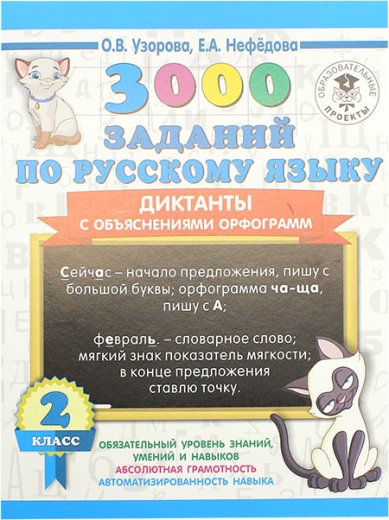 Книги 3000 заданий по русскому языку. 2 класс