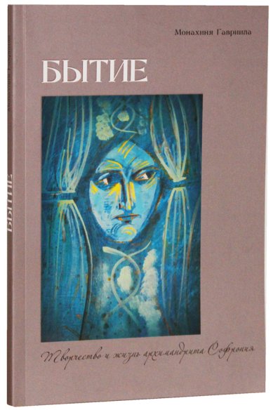 Книги Бытие. Творчество и жизнь архимандрита Софрония Гавриила (Брилиот), монахиня