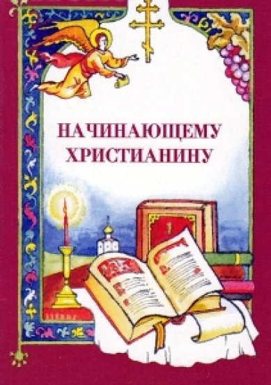 Книги Начинающему христианину Горбова И. А.