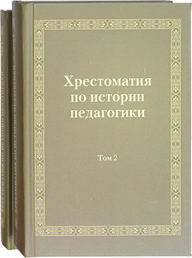 Книги Хрестоматия по истории педагогики в 2 томах Беленчук Лариса Николаевна