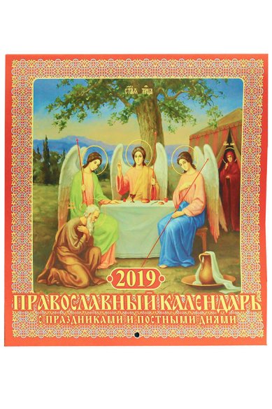 Книги Православный календарь с праздниками и постными днями на 2019 год, настенный перекидной (4871)