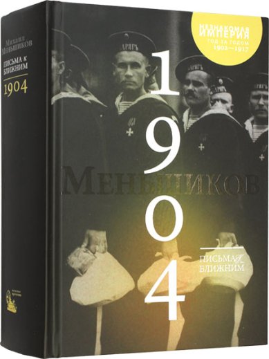 Книги Письма к ближним. Том 3. 1904 год Меньшиков Михаил Осипович