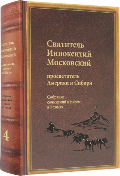 Книги Собрание сочинений в 7 томах. Том 4: Апостол Дальнего Востока и Севера (1852–1860) Иннокентий (Вениаминов), святитель