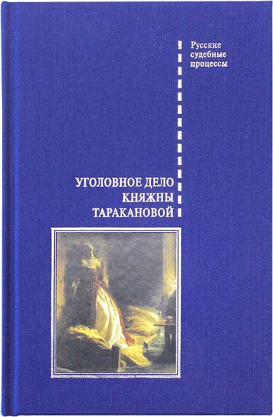Книги Уголовное дело княжны Таракановой