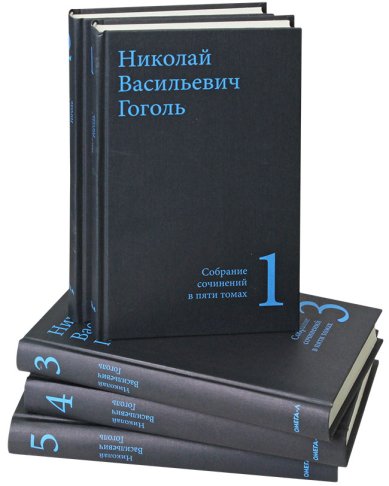 Книги Гоголь Н.В. Собрание сочинений в 5 томах Гоголь Николай Васильевич