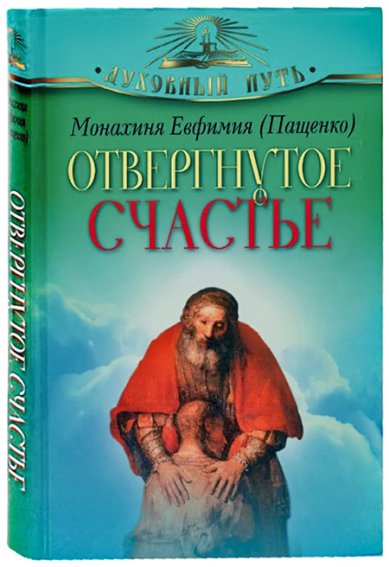Книги Отвергнутое счастье. Рассказы Евфимия (Пащенко), монахиня