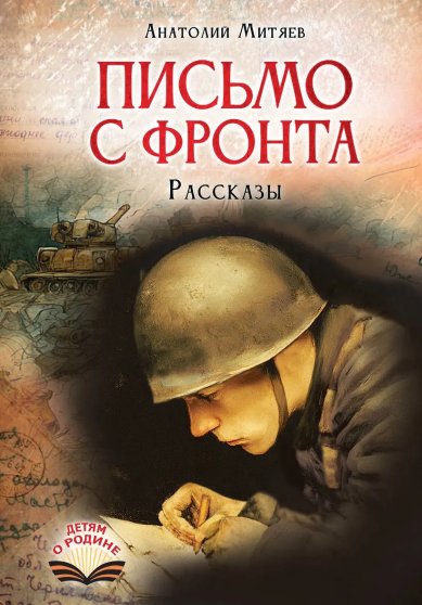 Книги Письмо с фронта. Рассказы Митяев Анатолий Васильевич