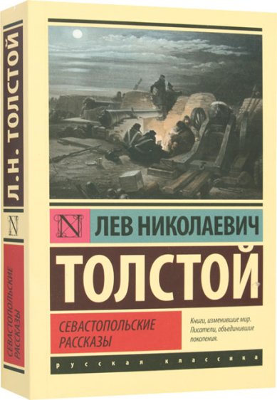 Книги Севастопольские рассказы