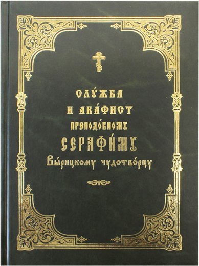 Книги Серафиму Вырицкому чудотворцу служба и акафист