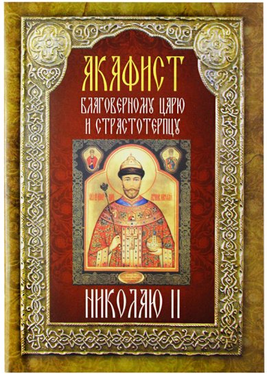 Книги Акафист благоверному царю и страстотерпцу Николаю II