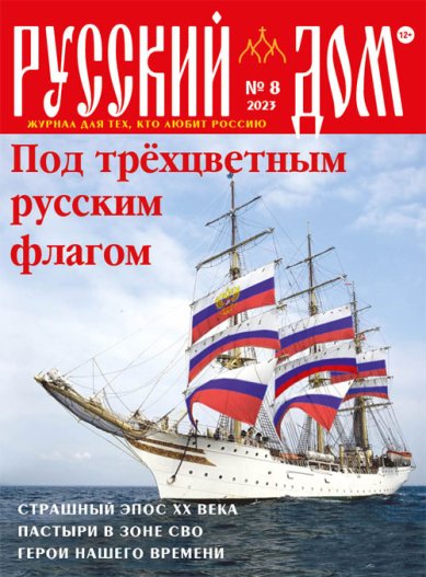 Книги Русский Дом №8 август 2023. Журнал для тех, кто любит Россию