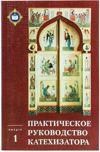 Книги Практическое руководство катехизатора. Выпуск 1