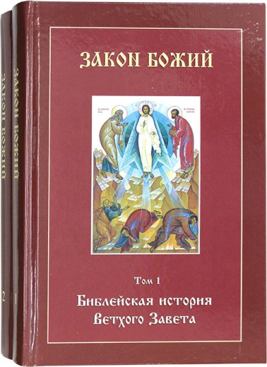 Книги Закон Божий в 2 томах  Воробьев Сергей Юрьевич