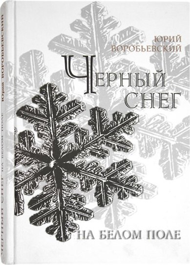 Книги Черный снег на белом поле Воробьевский Юрий Юрьевич