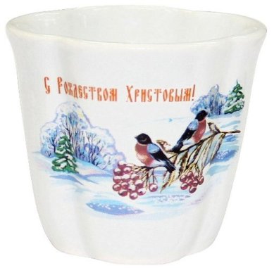 Утварь и подарки Стаканчик малый для святой воды «С Рождеством Христовым!» (снегири, 5 х 5 см)