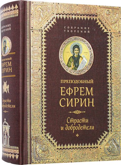 Книги Страсти и добродетели Ефрем Сирин, преподобный