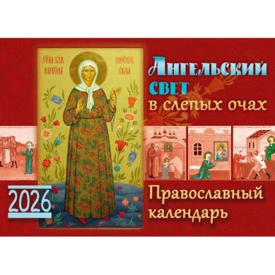 Книги Ангельский свет в слепых очах. Православный календарь на 2026 год