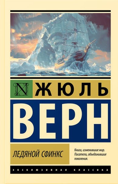 Книги Ледяной сфинкс Жюль Верн