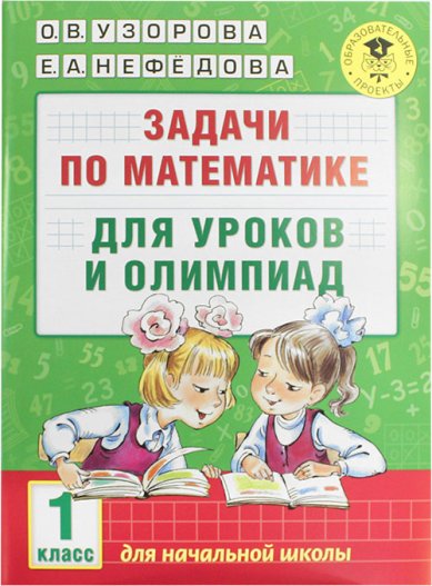 Книги Задачи по математике для уроков и олимпиад. 1 класс