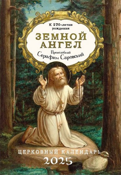 Книги Земной ангел. Преподобный Серафим Саровский. Православный календарь на 2025 год