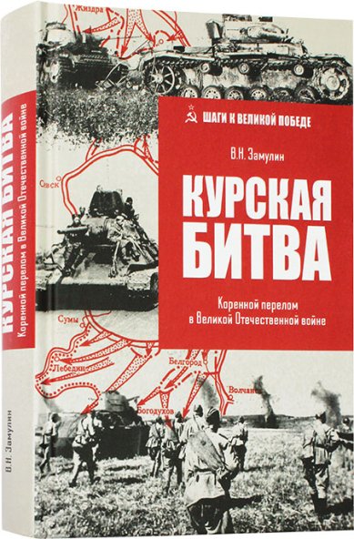 Книги Курская битва. Коренной перелом в ВОВ