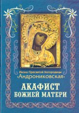 Книги Андрониковской иконе Божией Матери акафист