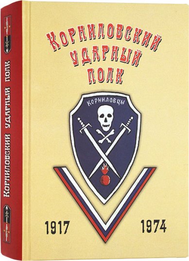 Книги Материалы для истории Корниловского ударного полка