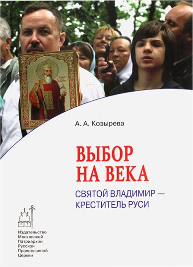 Книги Выбор на века. Святой Владимир — креститель Руси