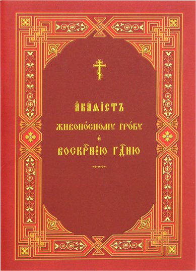 Книги Живоносному Гробу и Воскресению Господню на церковнославянском языке