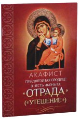 Книги Акафист Пресвятой Богородице в честь иконы Ее «Отрада» («Утешение»)
