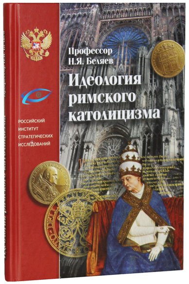 Книги Идеология римского католицизма Беляев Николай Яковлевич