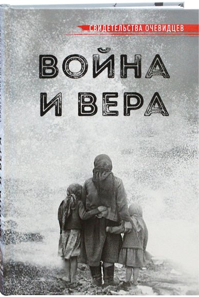 Книги Война и вера. Свидетельства очевидцев