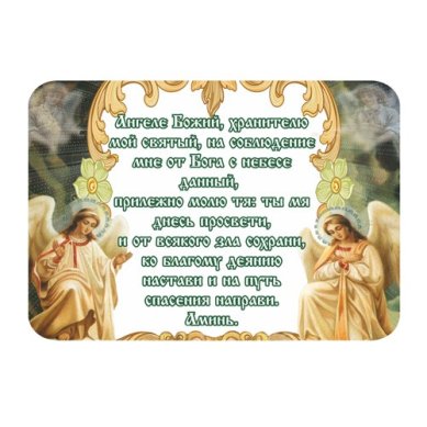 Утварь и подарки Магнит плоский «Молитва Ангелу Хранителю»