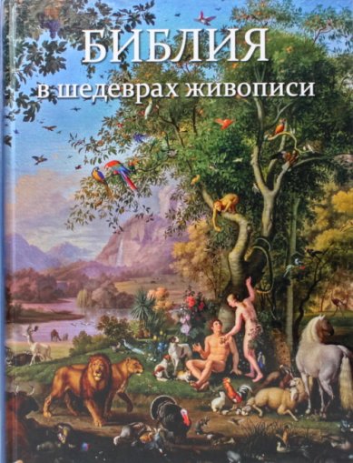 Книги Библия в шедеврах живописи. Воробьев С.Ю. Воробьев Сергей Юрьевич